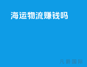 海运物流赚钱吗