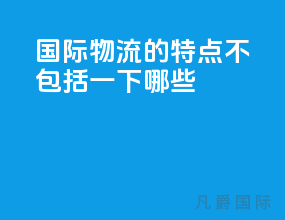 国际物流的特点不包括一下哪些