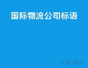 国际物流公司标语