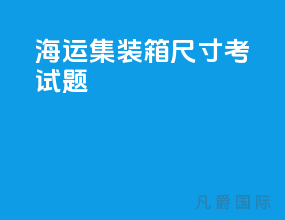 海运集装箱尺寸考试题