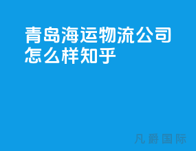 青岛海运物流公司怎么样知乎