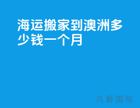 海运搬家到澳洲多少钱一个月