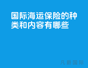 国际海运保险的种类和内容有哪些