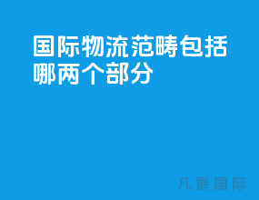国际物流范畴包括哪两个部分