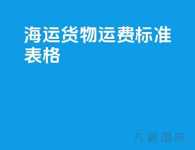 海运货物运费标准表格