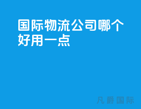 国际物流公司哪个好用一点
