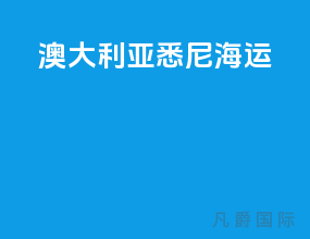 澳大利亚悉尼海运