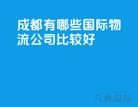 成都有哪些国际物流公司比较好