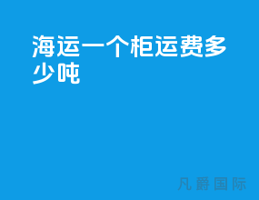 海运一个柜运费多少吨