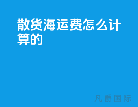 散货海运费怎么计算的