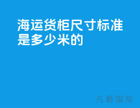 海运货柜尺寸标准是多少米的