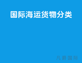 国际海运货物分类