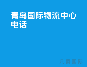 青岛国际物流中心电话