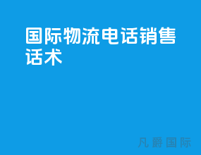 国际物流电话销售话术