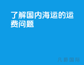 了解国内海运的运费问题
