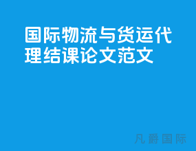 国际物流与货运代理结课论文范文