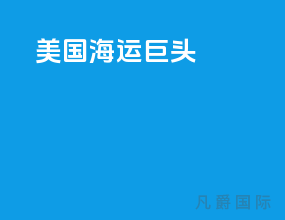 美国海运巨头