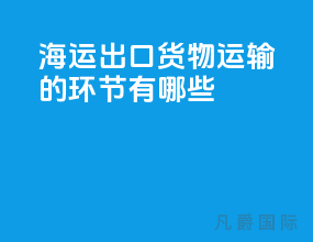 海运出口货物 运输的环节有哪些