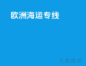 欧洲海运专线