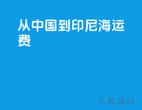 从中国到印尼海运费