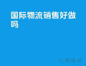 国际物流销售好做吗2023