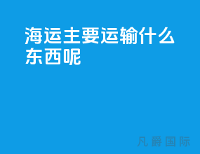 海运主要运输什么东西呢