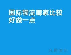 国际物流哪家比较好做一点