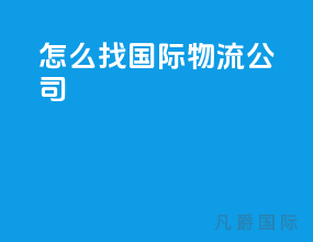 怎么找国际物流公司