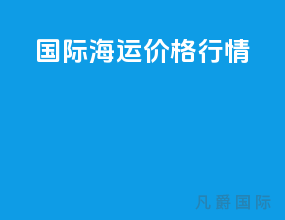 国际海运价格行情