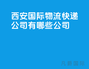 西安国际物流快递公司有哪些公司