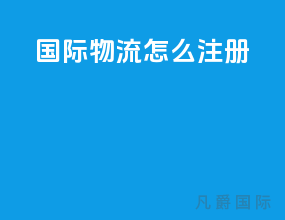 国际物流怎么注册