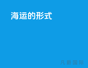 海运的形式