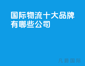 国际物流十大品牌有哪些公司