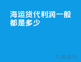 海运货代利润一般都是多少