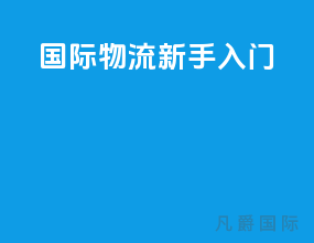 国际物流新手入门