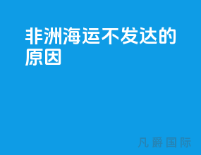 非洲海运不发达的原因