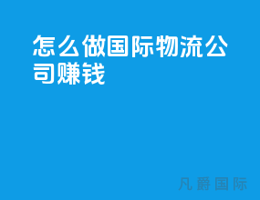 怎么做国际物流公司赚钱