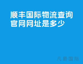 顺丰国际物流查询官网网址是多少