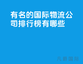 有名的国际物流公司排行榜有哪些
