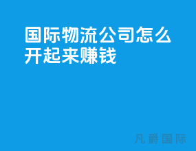 国际物流公司怎么开起来赚钱