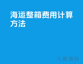 海运整箱费用计算方法