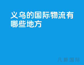 义乌的国际物流有哪些地方