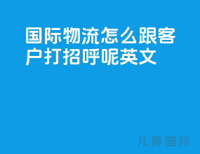 国际物流怎么跟客户打招呼呢英文