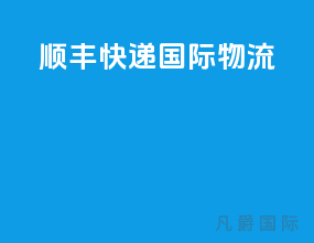 顺丰快递国际物流