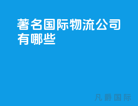 著名国际物流公司有哪些