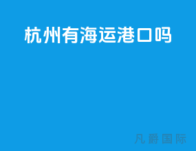 杭州有海运港口吗
