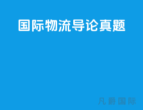 国际物流导论真题