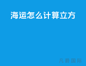 海运怎么计算立方