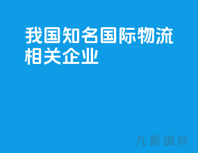 我国知名国际物流相关企业