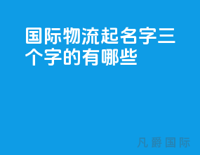 国际物流起名字三个字的有哪些